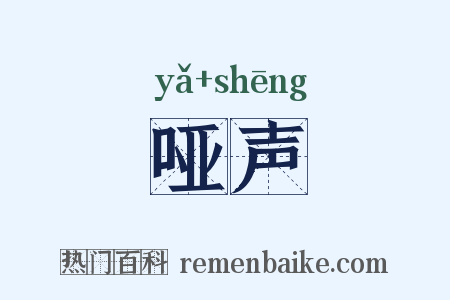 哑声是什么意思的图片
